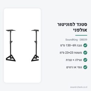 סטנד רצפה למוניטור אולפני – SoundKing DB039