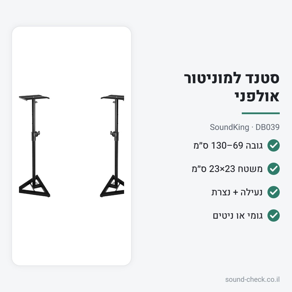 סטנד רצפה למוניטור אולפני – SoundKing DB039 2 מפרט סטנד רצפה למוניטור אולפני – SoundKing DB039