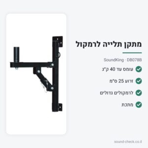 מתקן תלייה לרמקול לקיר עד 40 ק״ג – SoundKing DB078B