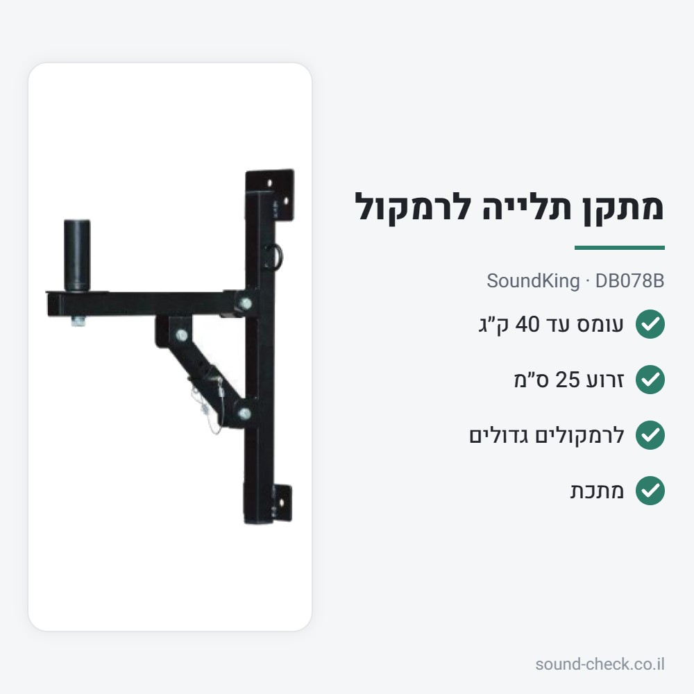מתקן תלייה לרמקול לקיר עד 40 ק״ג – SoundKing DB078B 2 מפרט מתקן תלייה לרמקול לקיר עד 40 ק״ג – SoundKing DB078B