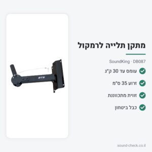 מתקן תלייה לרמקול לקיר עד 30 ק״ג – SoundKing DB087