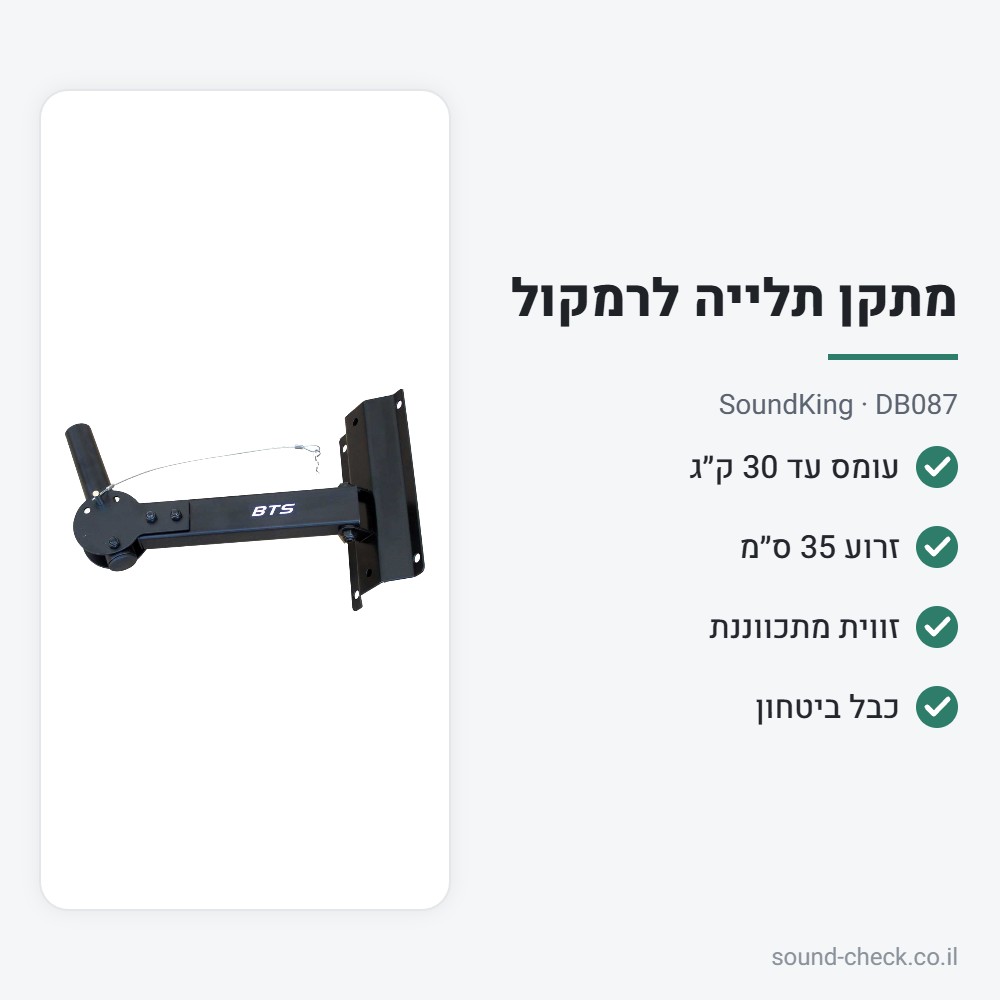 מתקן תלייה לרמקול לקיר עד 30 ק״ג – SoundKing DB087 2 מפרט מתקן תלייה לרמקול לקיר עד 30 ק״ג – SoundKing DB087