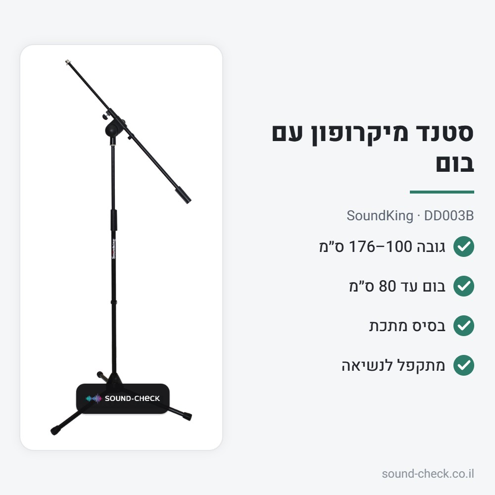 סטנד מיקרופון עם בום – SoundKing DD003B 2 מפרט סטנד מיקרופון עם בום – SoundKing DD003B