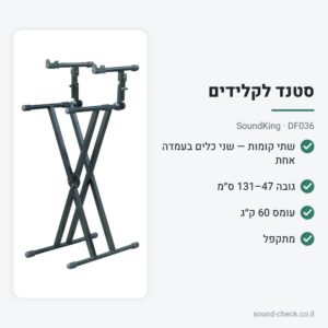 סטנד קלידים X שתי קומות – SoundKing DF036