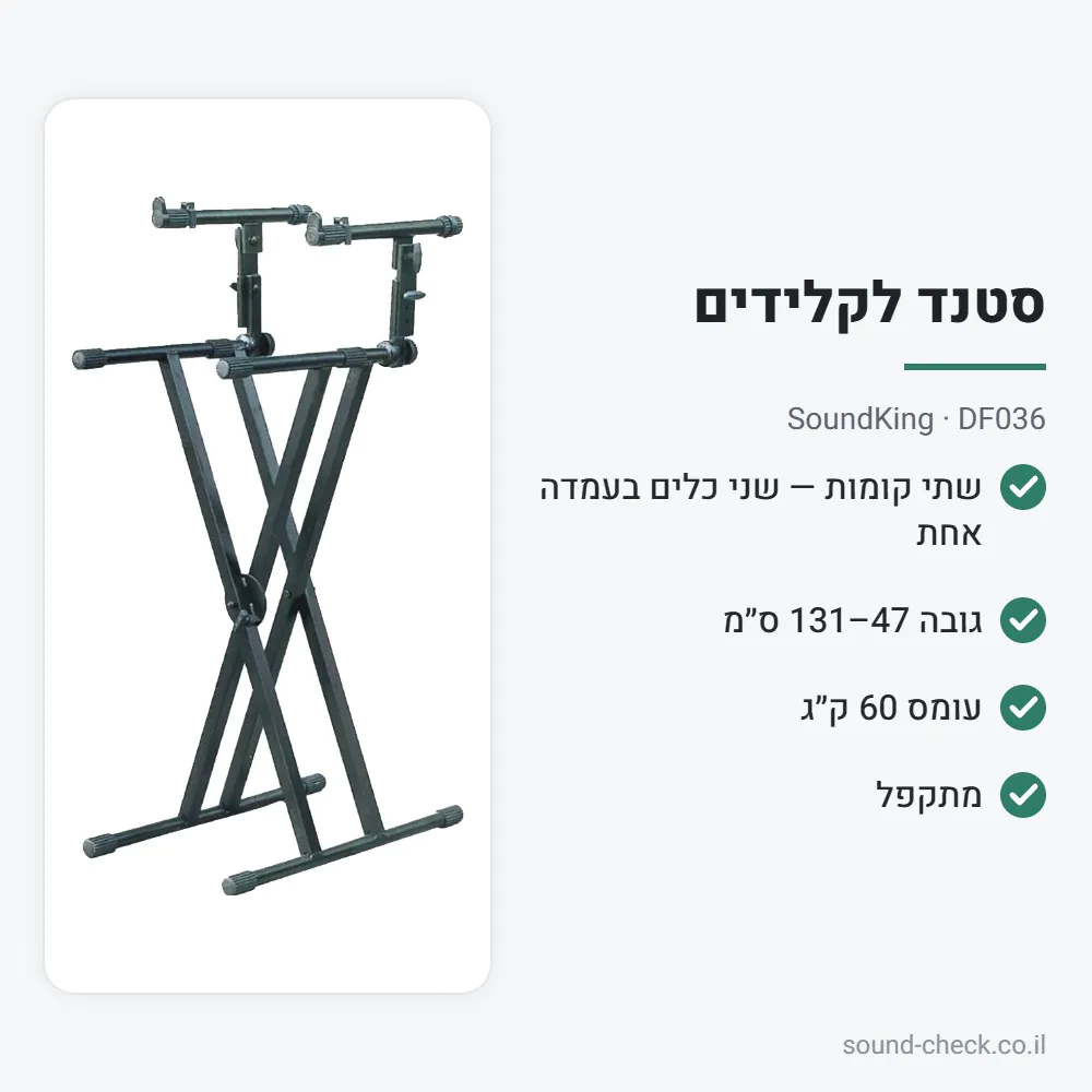 סטנד קלידים X שתי קומות – SoundKing DF036 2 מפרט סטנד קלידים X שתי קומות – SoundKing DF036