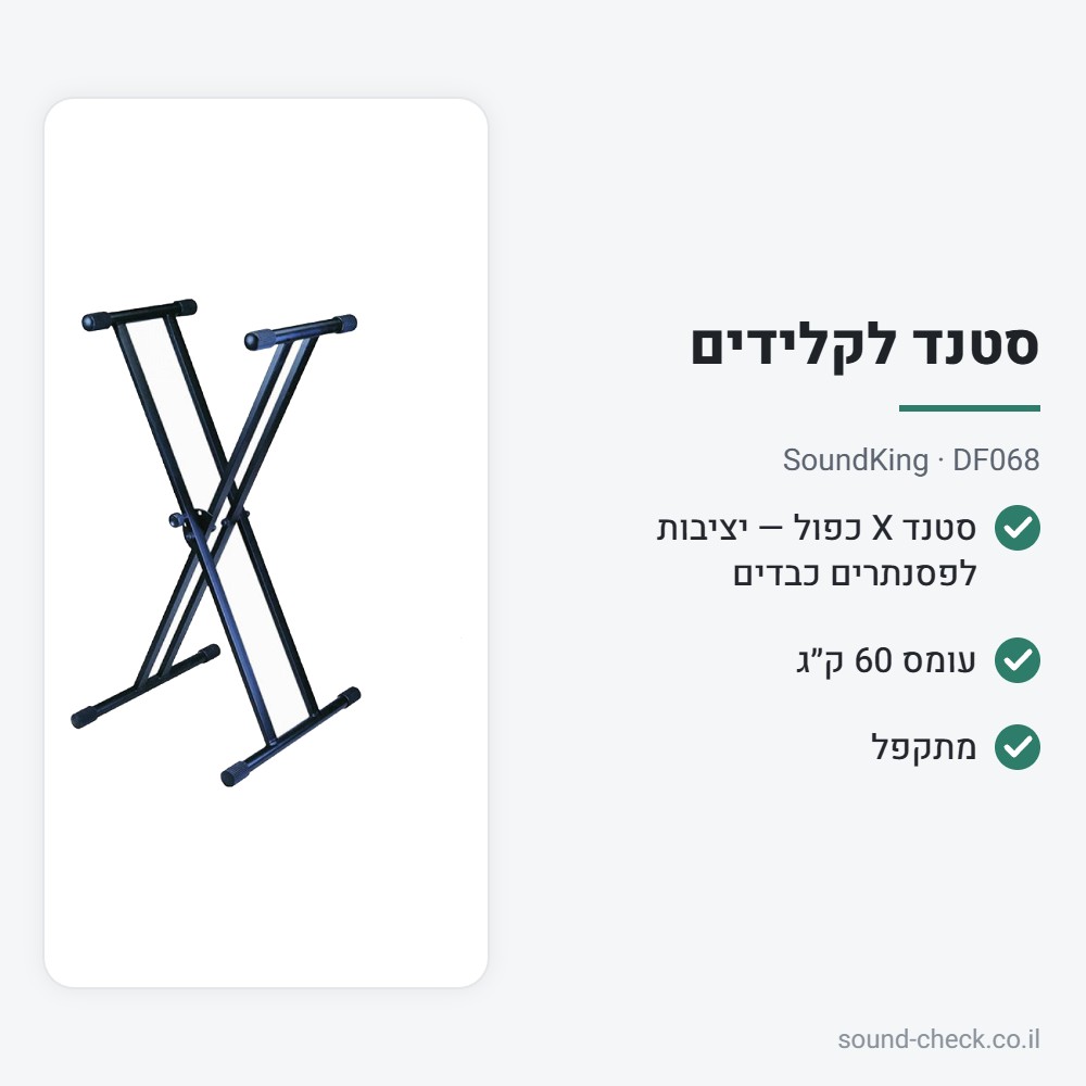 סטנד קלידים X כפול – SoundKing DF068 2 מפרט סטנד קלידים X כפול – SoundKing DF068