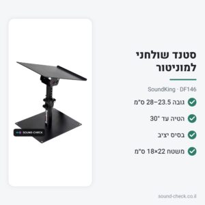 סטנד שולחני למוניטור – SoundKing DF146