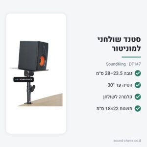 סטנד שולחני למוניטור עם קלמרה – SoundKing DF147
