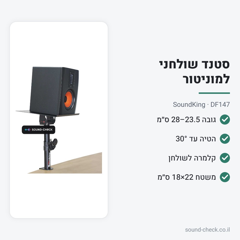 סטנד שולחני למוניטור עם קלמרה – SoundKing DF147 2 מפרט סטנד שולחני למוניטור עם קלמרה – SoundKing DF147