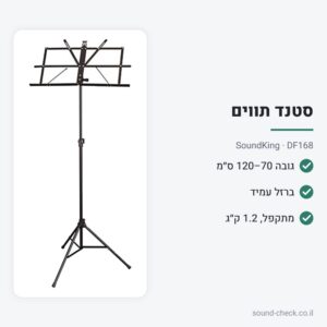 סטנד תווים מתקפל – SoundKing DF168