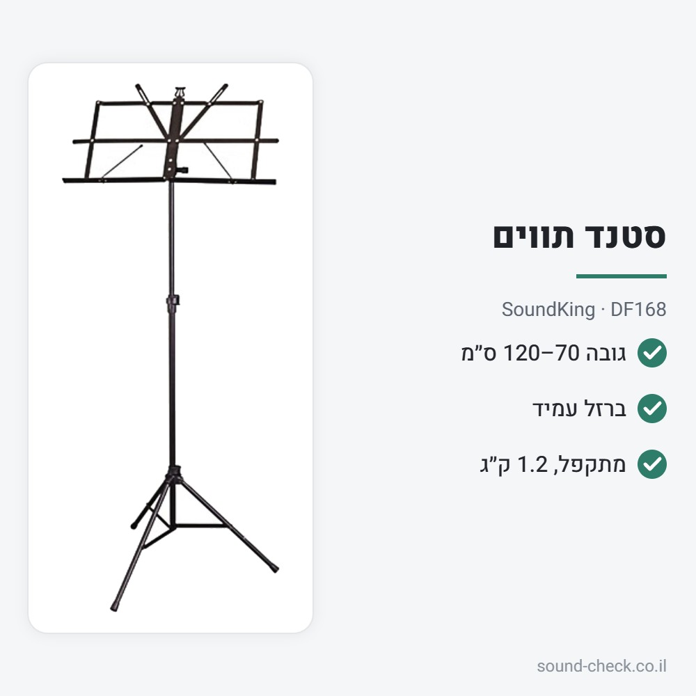 סטנד תווים מתקפל – SoundKing DF168 2 מפרט סטנד תווים מתקפל – SoundKing DF168