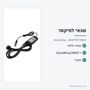 ספק כוח (שנאי) חלופי למיקסר הדיגיטלי SoundKing DM20 – SoundKing ADAPTER DM20