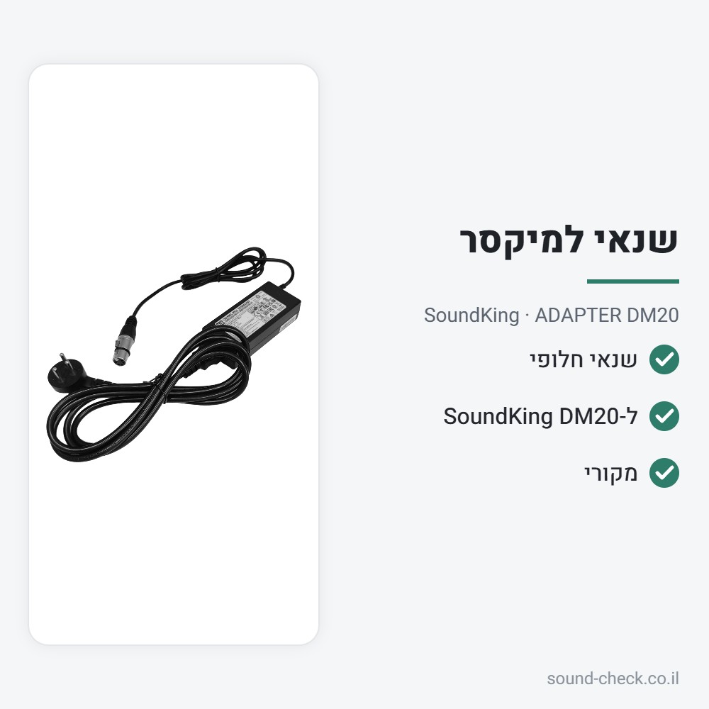 ספק כוח (שנאי) חלופי למיקסר הדיגיטלי SoundKing DM20 – SoundKing ADAPTER DM20 2 מפרט ספק כוח (שנאי) חלופי למיקסר הדיגיטלי SoundKing DM20 – SoundKing ADAPTER DM20