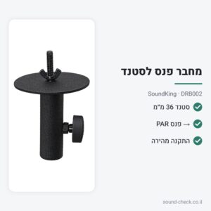 מחבר בין סטנד 36 מ״מ לפנס PAR – SoundKing DRB002