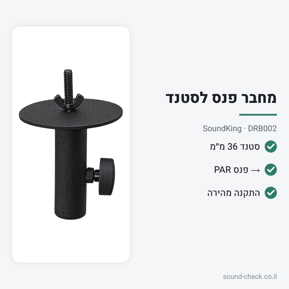 מחבר בין סטנד 36 מ״מ לפנס PAR – SoundKing DRB002 2 מפרט מחבר בין סטנד 36 מ״מ לפנס PAR – SoundKing DRB002