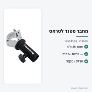 מחבר בין סטנד 36 מ״מ לטראס 50 מ״מ – SoundKing DRB003