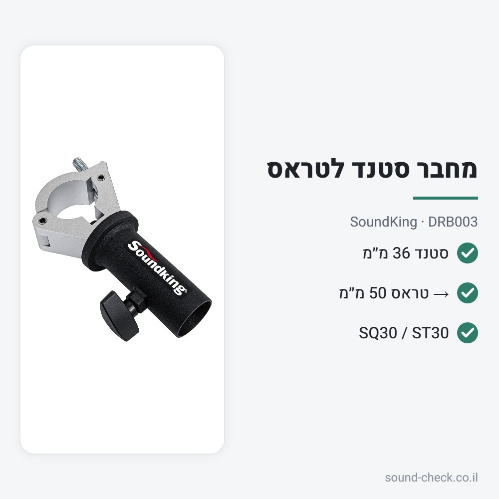 מחבר בין סטנד 36 מ״מ לטראס 50 מ״מ – SoundKing DRB003 2 מפרט מחבר בין סטנד 36 מ״מ לטראס 50 מ״מ – SoundKing DRB003