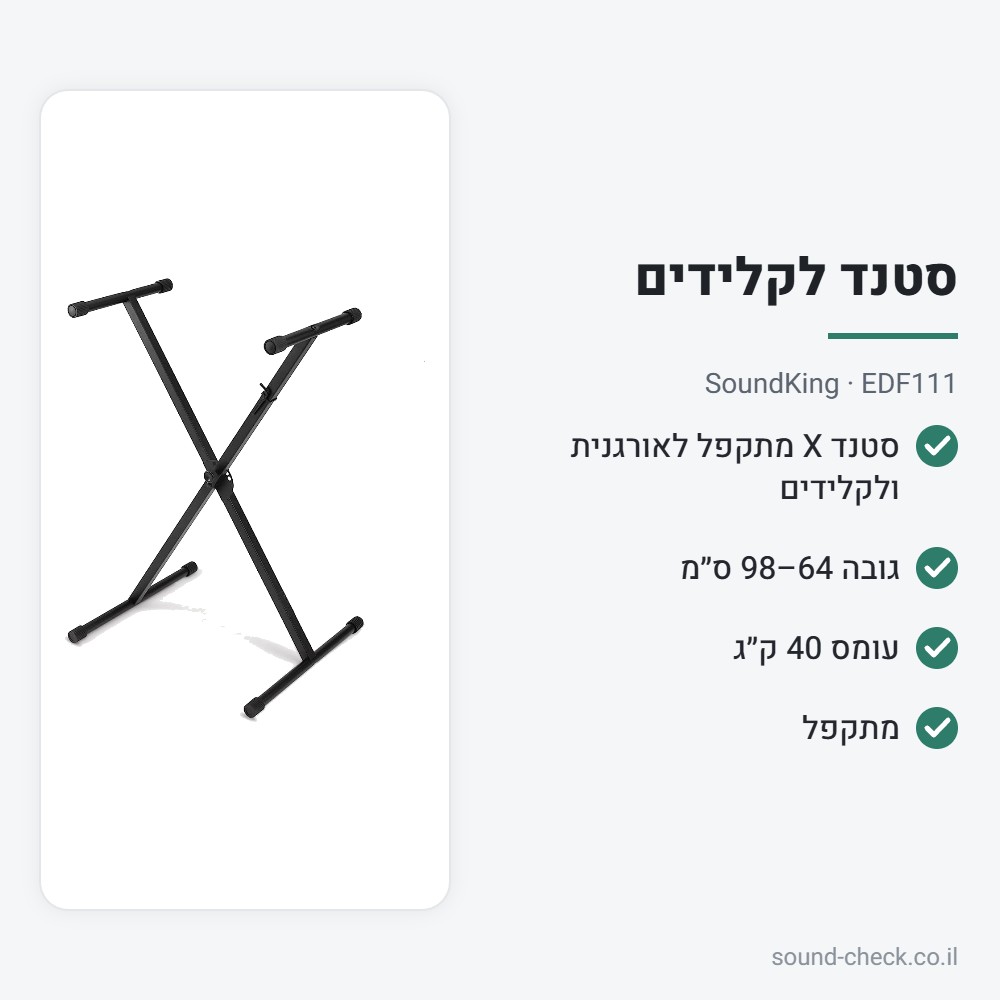 סטנד קלידים X – SoundKing EDF111 2 מפרט סטנד קלידים X – SoundKing EDF111