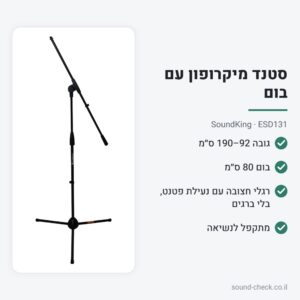 סטנד מיקרופון עם בום – SoundKing ESD131