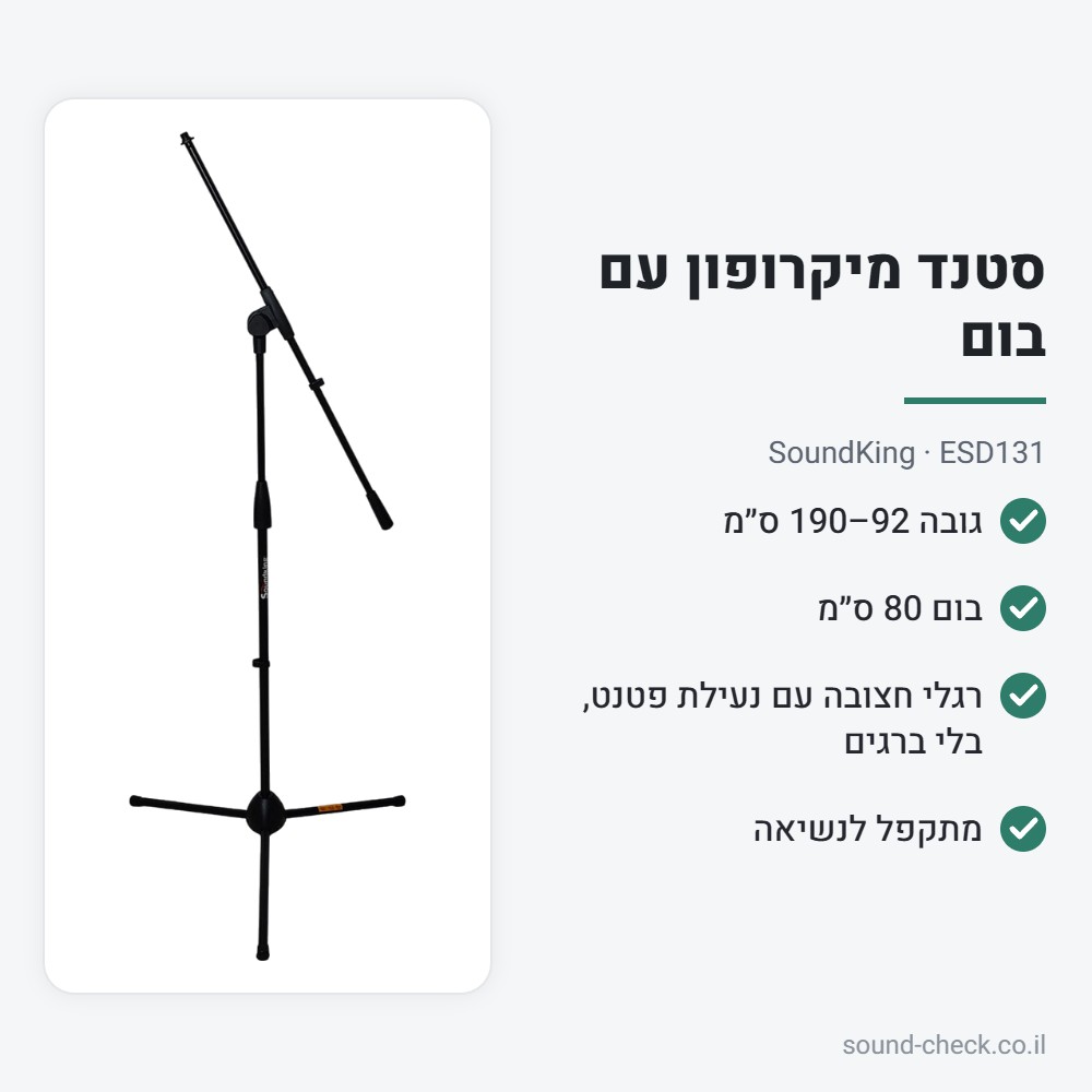 סטנד מיקרופון עם בום – SoundKing ESD131 2 מפרט סטנד מיקרופון עם בום – SoundKing ESD131