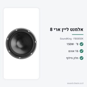 אלמנט 8″ 150W 16 אוהם לליין ארי G208A – SoundKing FB0850K