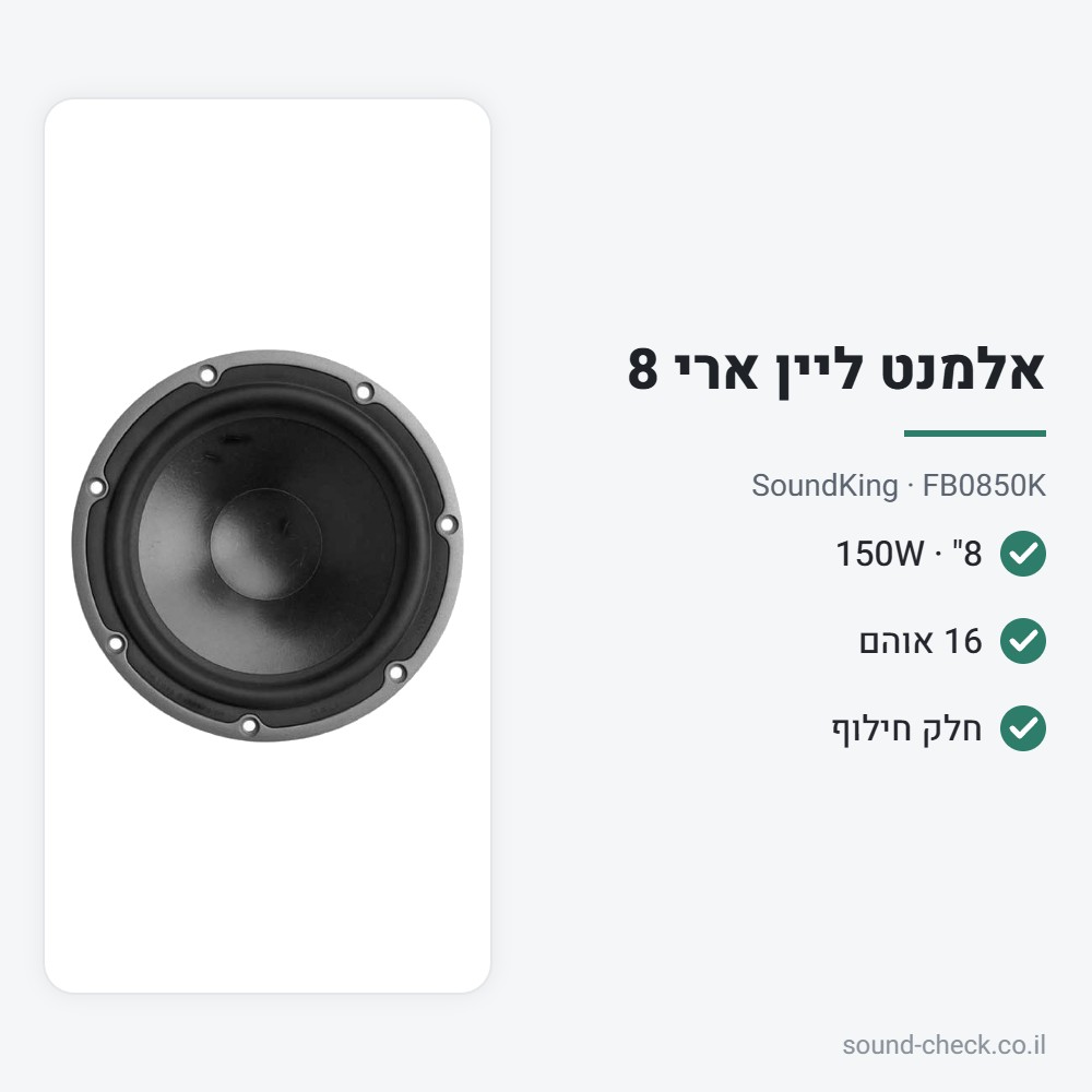אלמנט 8" 150W 16 אוהם לליין ארי G208A – SoundKing FB0850K 2 מפרט אלמנט 8" 150W 16 אוהם לליין ארי G208A – SoundKing FB0850K