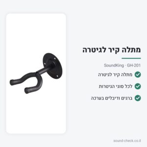 מתלה קיר לגיטרה – SoundKing GH-201