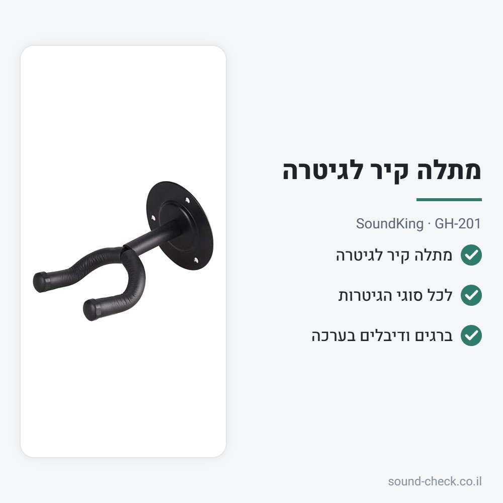 מתלה קיר לגיטרה – SoundKing GH-201 2 מפרט מתלה קיר לגיטרה – SoundKing GH-201