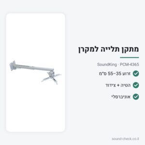 מתקן תלייה טלסקופי למקרן – תקרה, לבן – SoundKing PCM-4365