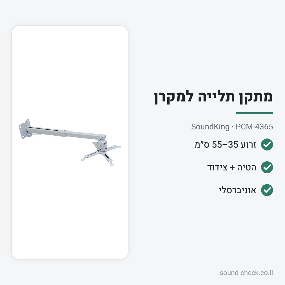 מתקן תלייה טלסקופי למקרן – תקרה, לבן – SoundKing PCM-4365 2 מפרט מתקן תלייה טלסקופי למקרן – תקרה, לבן – SoundKing PCM-4365