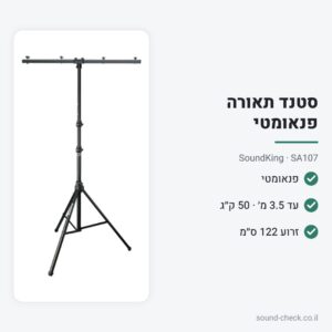 סטנד תאורה פנאומטי 3.5 מטר – עד 50 ק״ג – SoundKing SA107