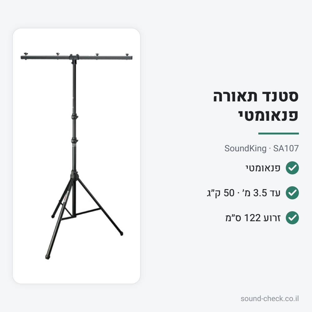 סטנד תאורה פנאומטי 3.5 מטר – עד 50 ק״ג – SoundKing SA107 2 מפרט סטנד תאורה פנאומטי 3.5 מטר – עד 50 ק״ג – SoundKing SA107