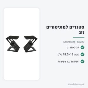זוג סטנדים שולחניים למוניטורים – SoundKing SB320