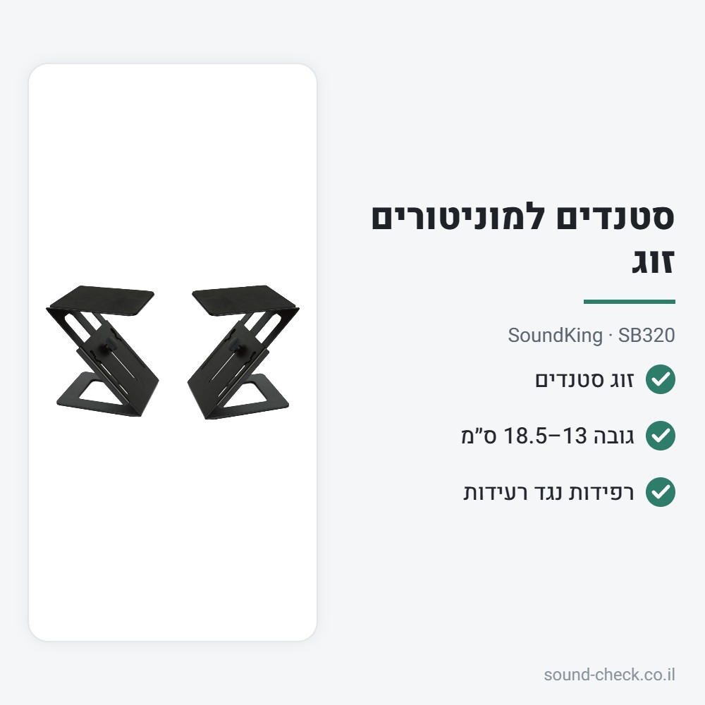 זוג סטנדים שולחניים למוניטורים – SoundKing SB320 2 מפרט זוג סטנדים שולחניים למוניטורים – SoundKing SB320