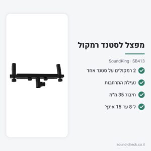מפצל לסטנד רמקול עם נעילת התרחבות – SoundKing SB413