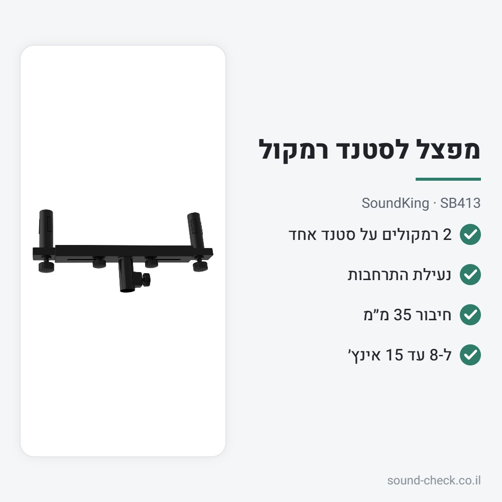 מפצל לסטנד רמקול עם נעילת התרחבות – SoundKing SB413 2 מפרט מפצל לסטנד רמקול עם נעילת התרחבות – SoundKing SB413