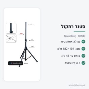 סטנד רמקול עם נעילה אוטומטית – SoundKing SB500