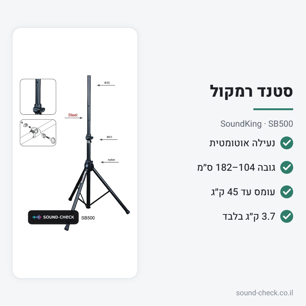 סטנד רמקול עם נעילה אוטומטית – SoundKing SB500 2 מפרט סטנד רמקול עם נעילה אוטומטית – SoundKing SB500