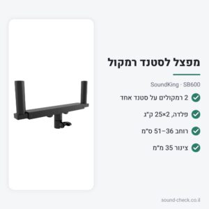מפצל לסטנד רמקול — שני רמקולים על סטנד אחד – SoundKing SB600