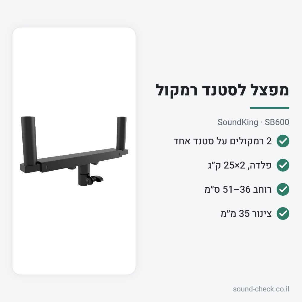 מפצל לסטנד רמקול — שני רמקולים על סטנד אחד – SoundKing SB600 2 מפרט מפצל לסטנד רמקול — שני רמקולים על סטנד אחד – SoundKing SB600