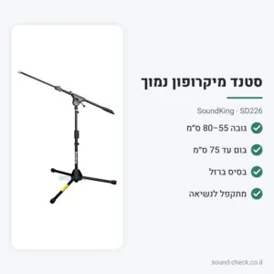 סטנד מיקרופון נמוך עם בום – SoundKing SD226