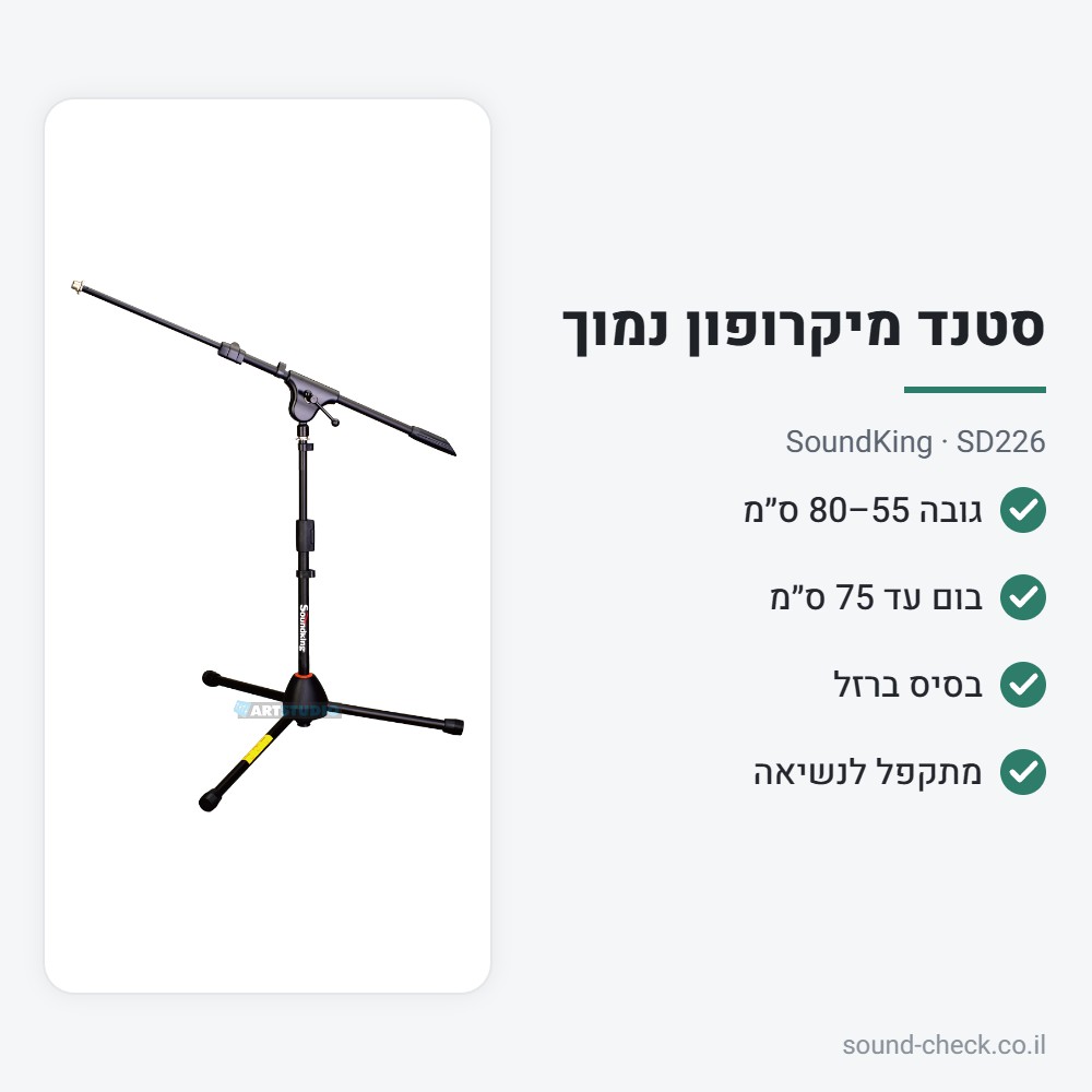 סטנד מיקרופון נמוך עם בום – SoundKing SD226 2 מפרט סטנד מיקרופון נמוך עם בום – SoundKing SD226
