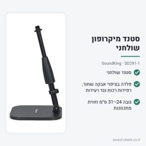 סטנד מיקרופון שולחני מתכוונן – SoundKing SD291-1