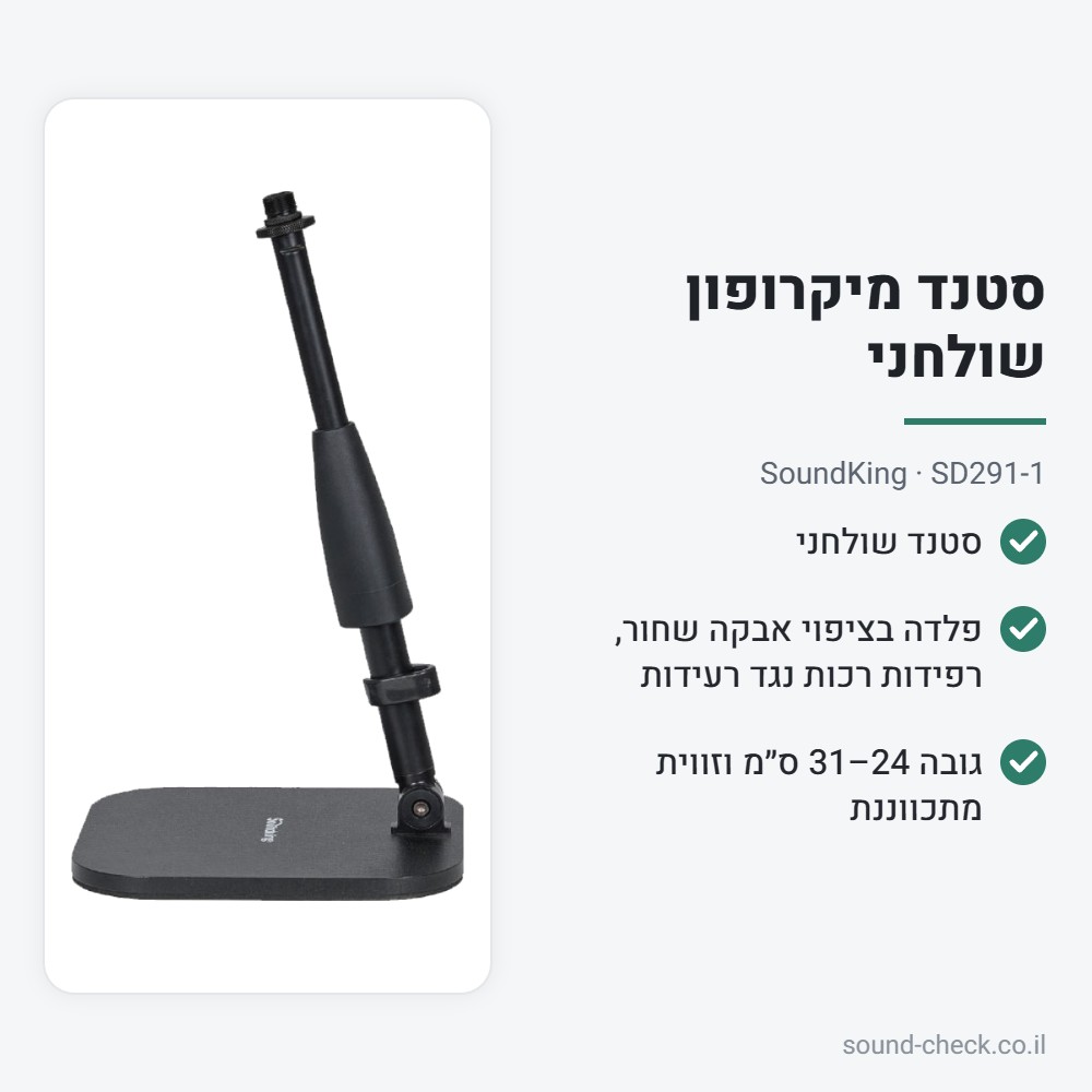 סטנד מיקרופון שולחני מתכוונן – SoundKing SD291-1 2 מפרט סטנד מיקרופון שולחני מתכוונן – SoundKing SD291-1