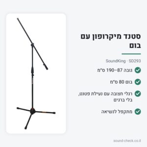 סטנד מיקרופון עם בום – SoundKing SD293
