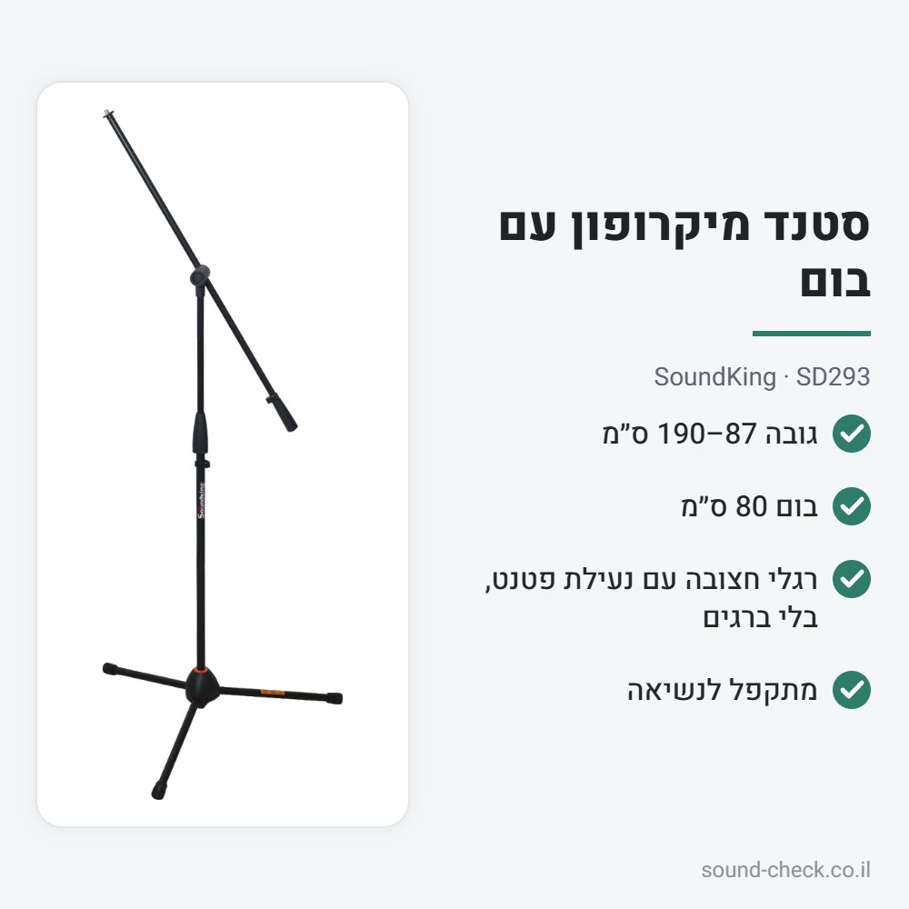 סטנד מיקרופון עם בום – SoundKing SD293 2 מפרט סטנד מיקרופון עם בום – SoundKing SD293