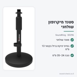 סטנד מיקרופון שולחני עם בסיס עגול – SoundKing SD296
