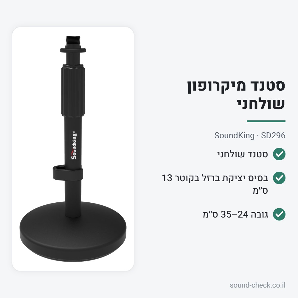 סטנד מיקרופון שולחני עם בסיס עגול – SoundKing SD296 2 מפרט סטנד מיקרופון שולחני עם בסיס עגול – SoundKing SD296