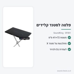 פלטת שולחן לסטנד קלידים 72×41 ס״מ – SoundKing SF001