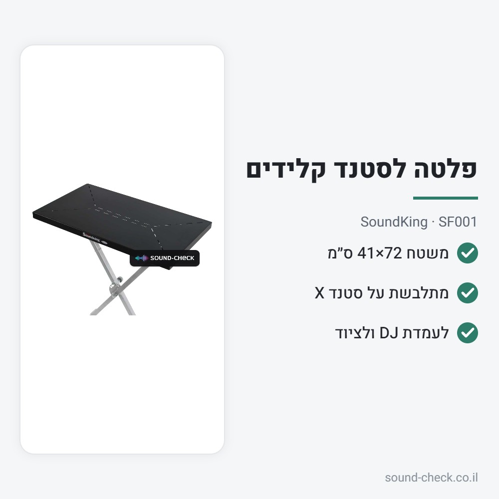 פלטת שולחן לסטנד קלידים 72×41 ס״מ – SoundKing SF001 2 מפרט פלטת שולחן לסטנד קלידים 72×41 ס״מ – SoundKing SF001